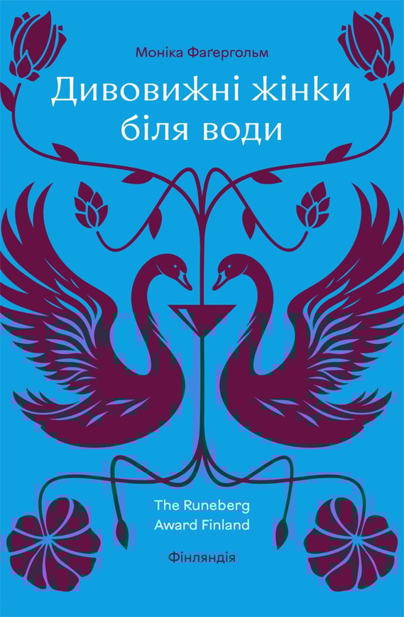 Дивовижні жінки біля води
