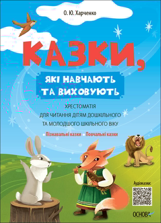 Казки, які навчають та виховують. Хрестоматія для читання дітям дошкільного та молодшого шкільного віку