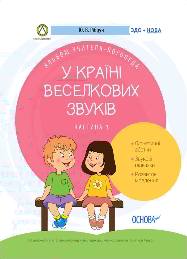 У країні Веселкових звуків. Альбом учителя-логопеда. Частина 1