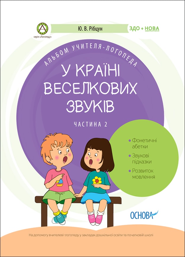 У країні Веселкових звуків. Альбом учителя-логопеда. Частина 2