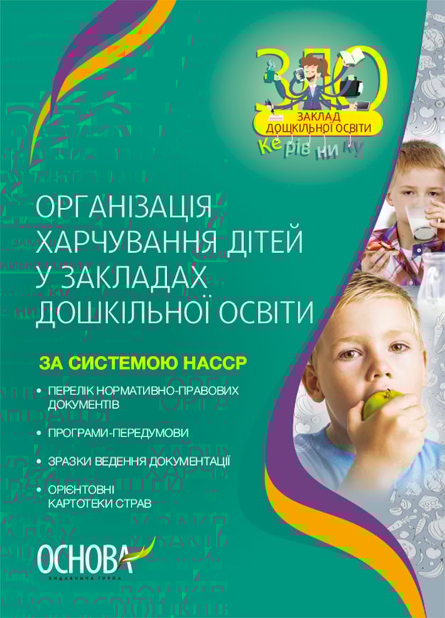 Організація харчування дітей у закладах дошкільної освіти (за системою НАССР)