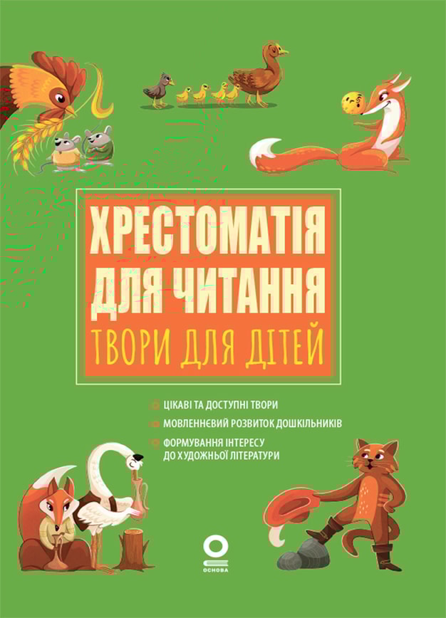 Хрестоматія для читання. Твори для дітей