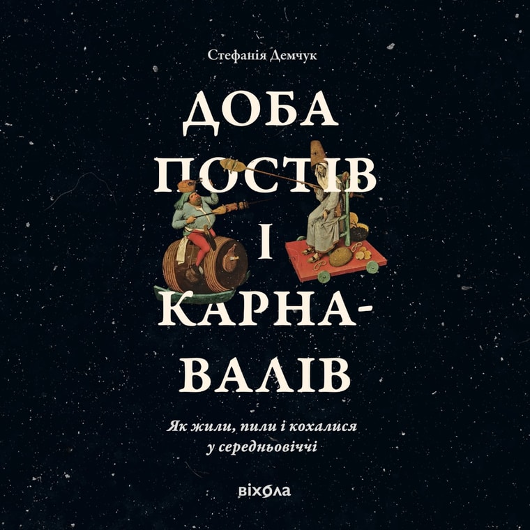 Доба постів і карнавалів. Як жили, пили і кохалися у середньовіччі