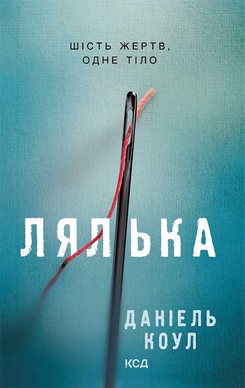 Лялька. Книга 1