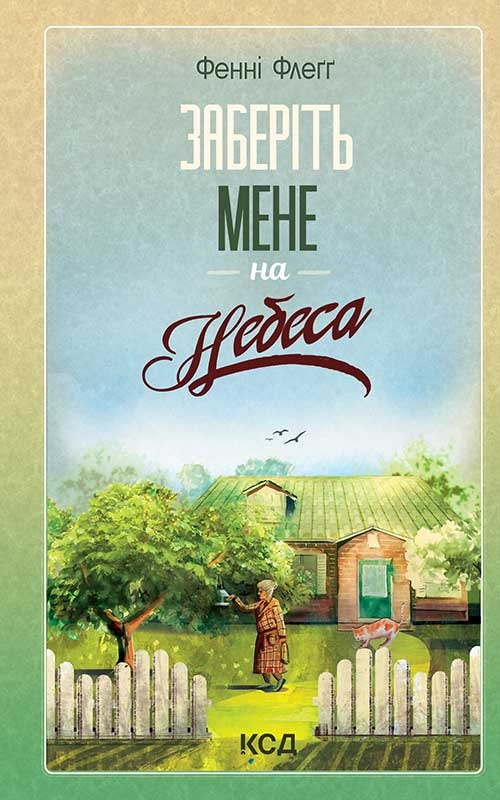Заберіть мене на небеса. Книга 3