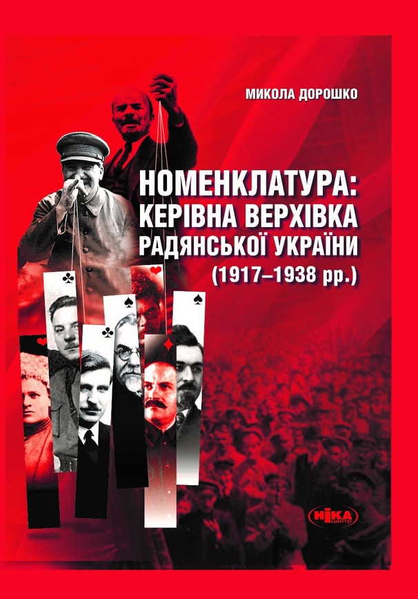 Номенклатура: керівна верхівка Радянської України