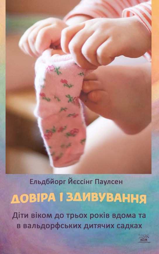 Довіра і здивування. Діти віком до трьох років вдома та в вальдорфських дитячих садках