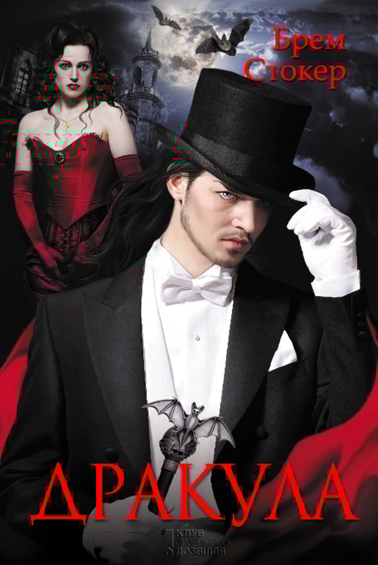 Дракула