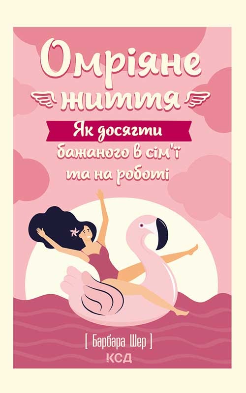 Омріяне життя. Як досягти бажаного в сім’ї та на роботі