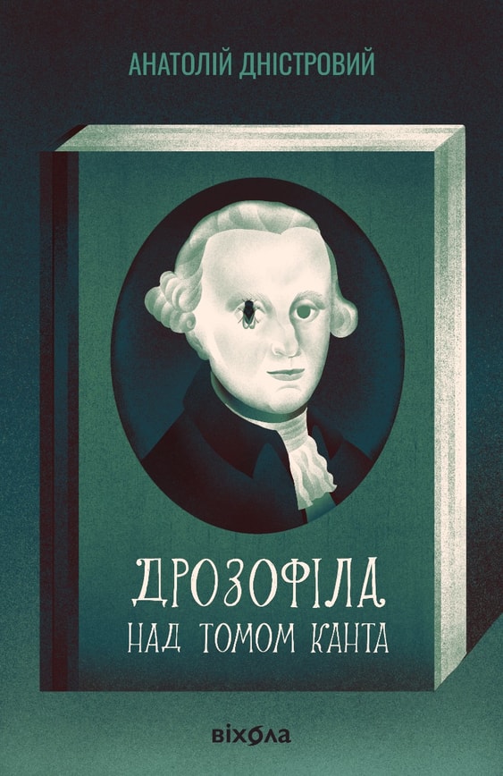 Дрозофіла над томом Канта