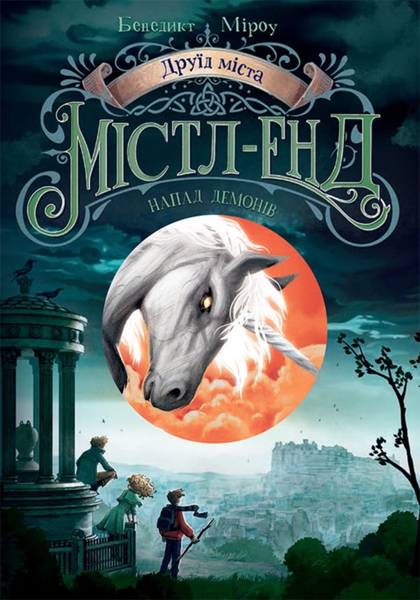 Друїд міста Містл-Енд. Напад демонів. Книга 4