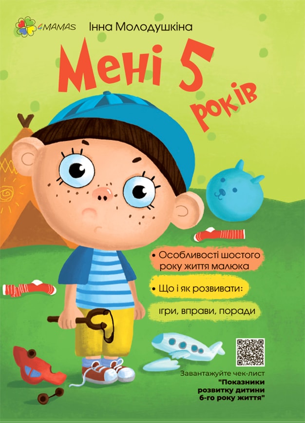 Мені 5 років