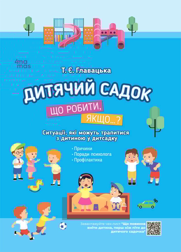 Дитячий садок. Що робити, якщо…? Ситуації, які можуть трапитися з дитиною у дитсадку