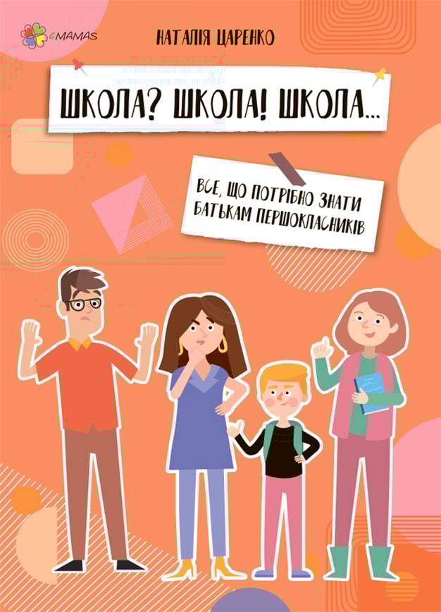 Школа? Школа! Школа... Все, що потрібно знати батькам першокласників