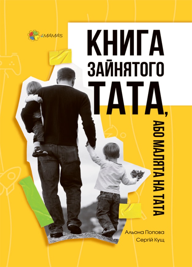 Книга зайнятого тата, або Малята на тата