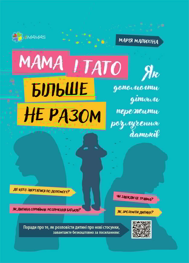 Мама і тато більше не разом. Як допомогти дітям пережити розлучення батьків