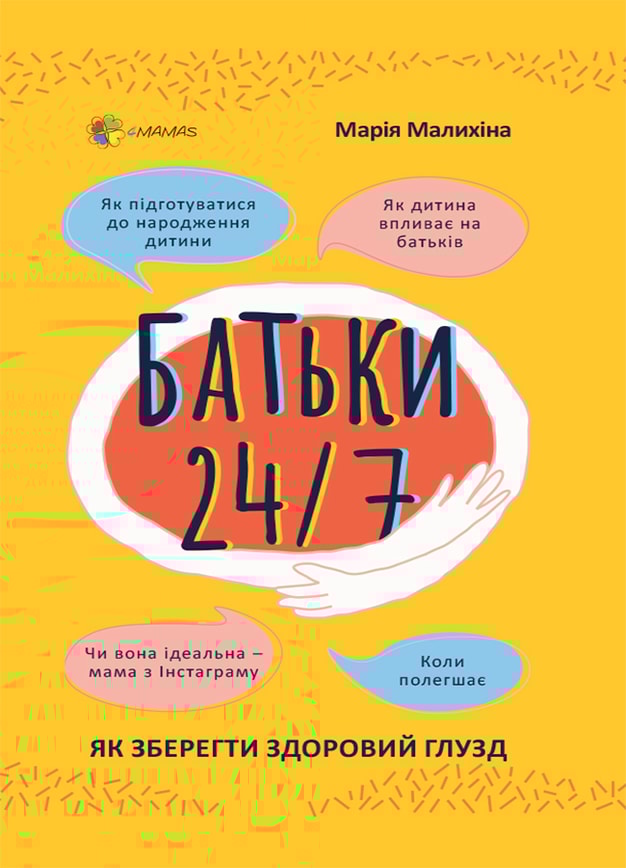 Батьки 24/7. Як зберегти здоровий глузд