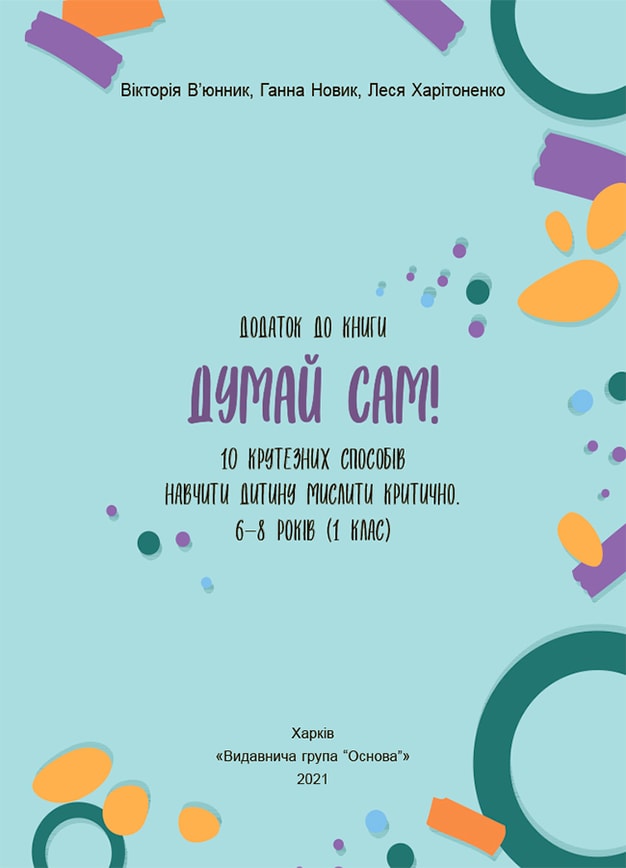 Думай сам! 10 крутезних способів навчити дитину мислити критично. 6—8 років