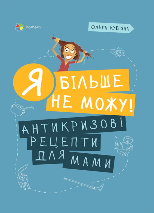 Я більше не можу! Антикризові рецепти для мами