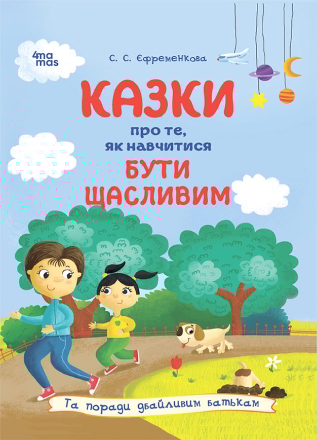 Казки про те, як навчитися бути щасливим, та поради дбайливим батькам.