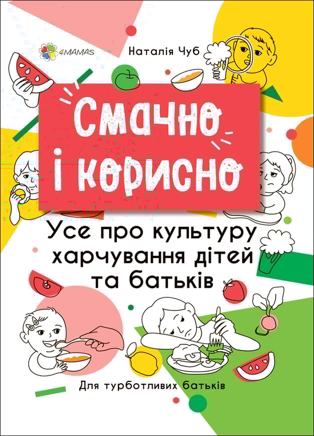 Смачно і корисно. Усе про культуру харчування дітей та батьків