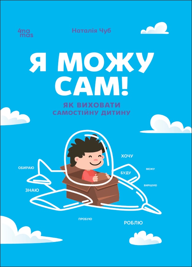 Я можу сам! Як виховати самостійну дитину
