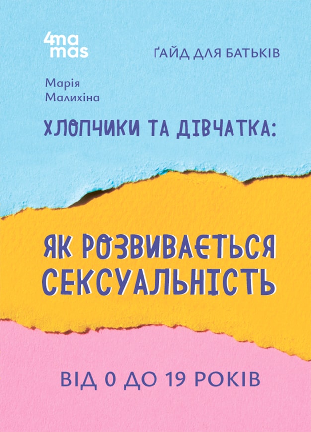 Хлопчики та дівчатка: як розвивається сексуальність. Від 0 до 19 років. Ґайд для батьків