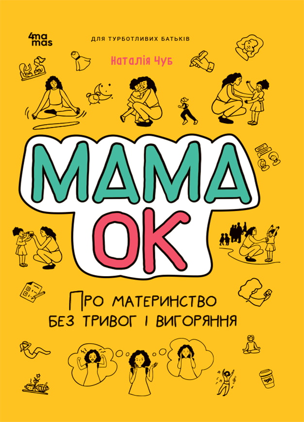 Мама ОК. Про материнство без тривог і вигоряння