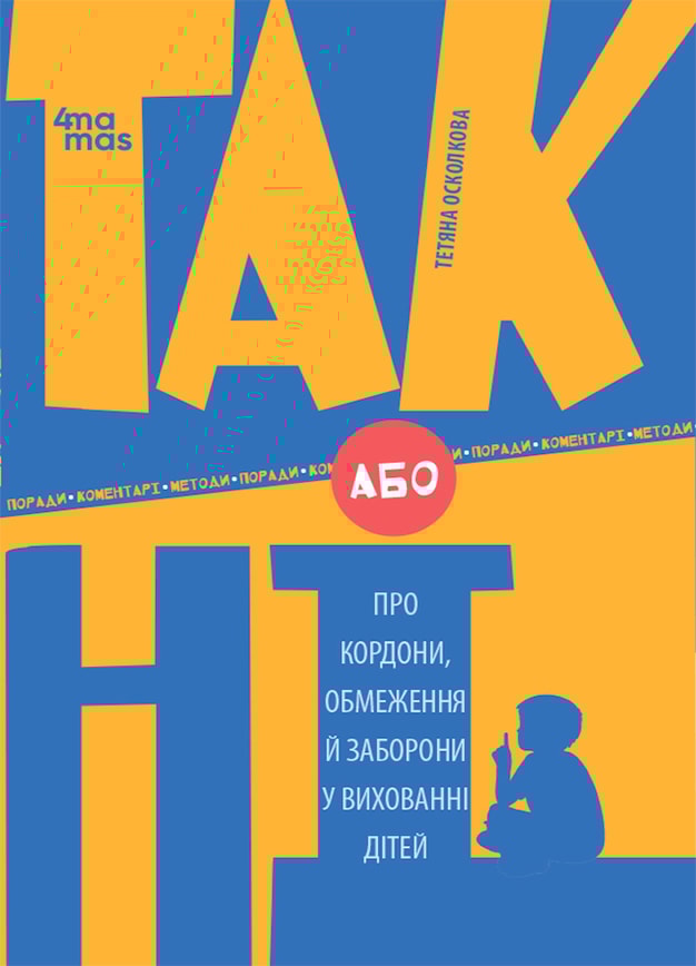 ТАК або НІ. Про кордони, обмеження й заборони у вихованні дітей