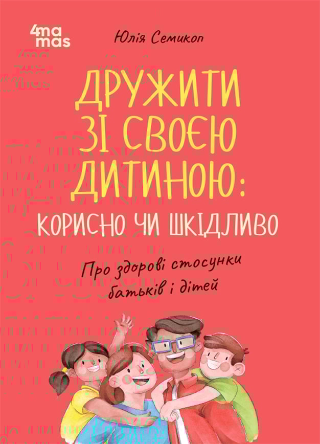 Дружити зі своєю дитиною: корисно чи шкідливо. Про здорові стосунки батьків і дітей