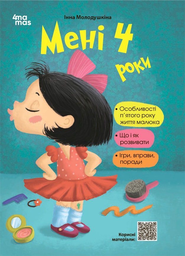 Мені 4 роки. 2-ге видання, перероблене та доповнене