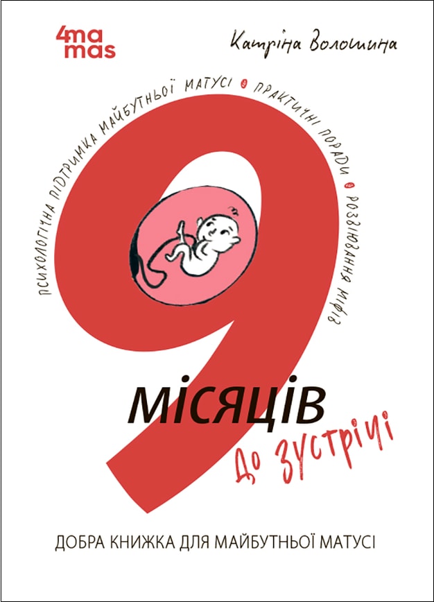 9 місяців до зустрічі : добра книжка для майбутньої матусі.