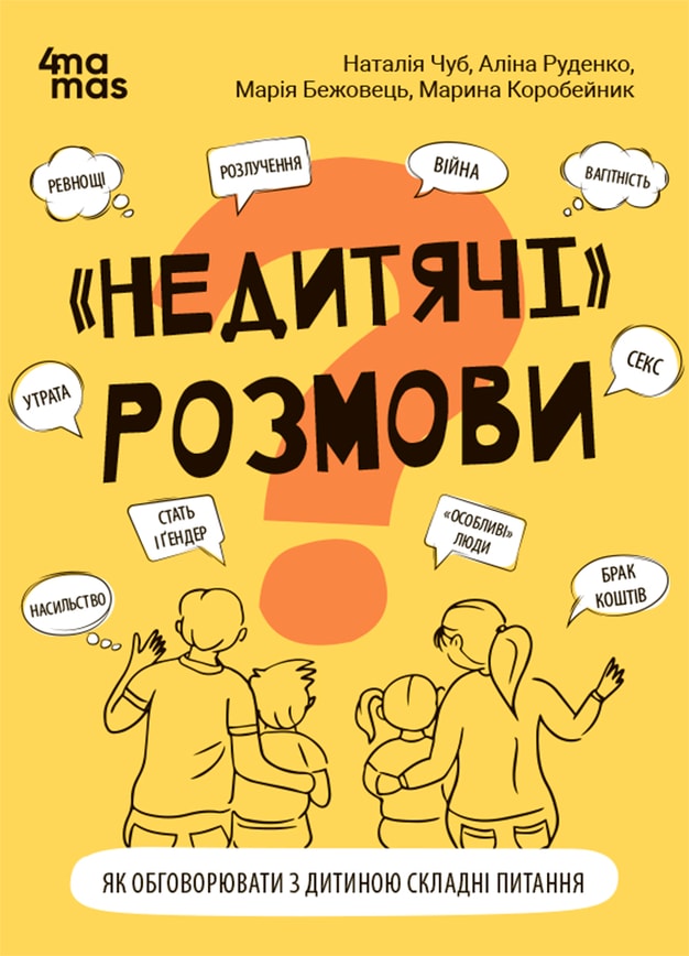 "Недитячі" розмови. Як обговорювати з дитиною складні питання