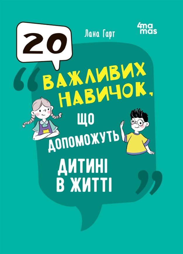 20 важливих навичок, що допоможуть дитині в житті