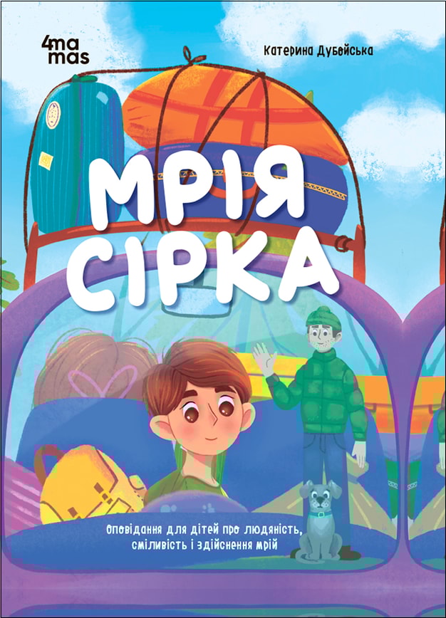 Мрія Сірка. Оповідання для дітей про людяність, сміливість і здійснення мрій