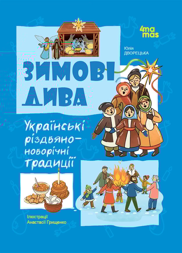 Зимові дива. Українські різдвяно-новорічні традиції