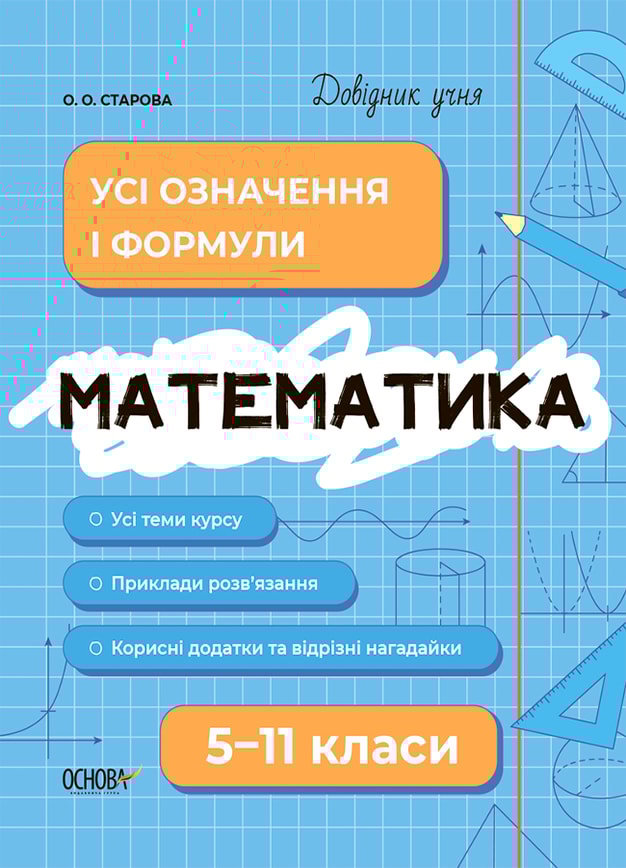 Математика. Усі означення і формули. 5-11 класи