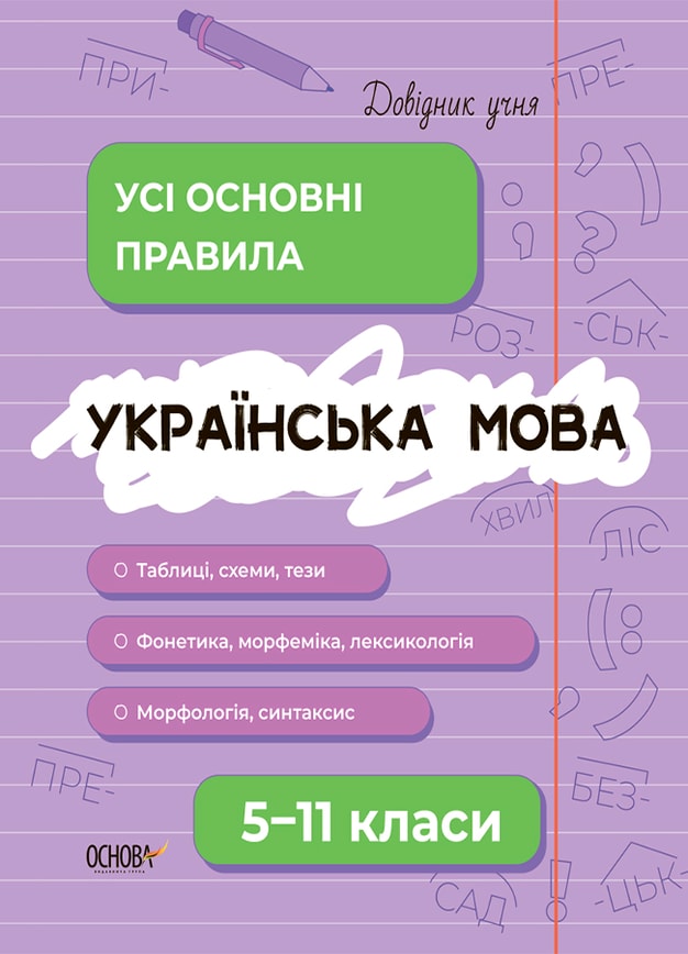 Українська мова. Усі основні правила. 5-11 класи