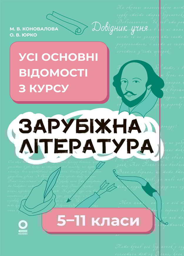 Зарубіжна література. Усі основні відомості з курсу. 5-11 класи