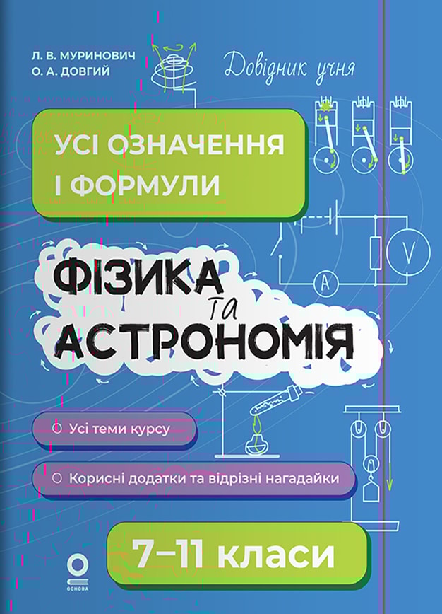 Фізика та астрономія. Усі означення і формули. 7–11 класи