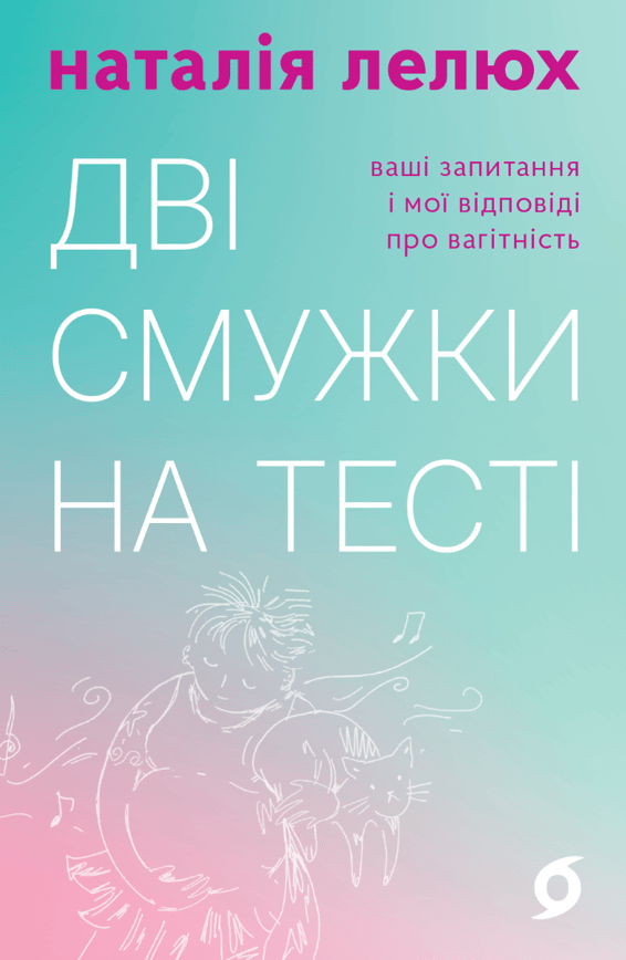 Дві смужки на тесті. Ваші запитання і мої відповіді про вагітність