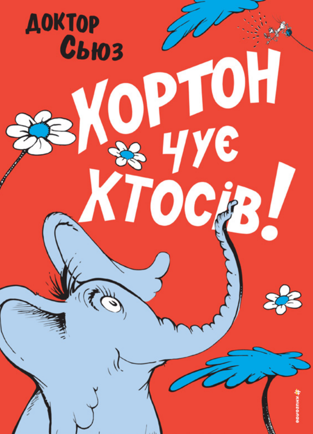 Хортон чує хтосів!