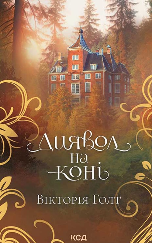 Диявол на коні