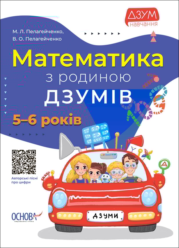 Математика з родиною ДЗУМІВ. 5-6 років