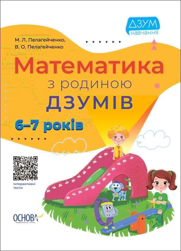 Математика з родиною ДЗУМІВ. 6-7 років