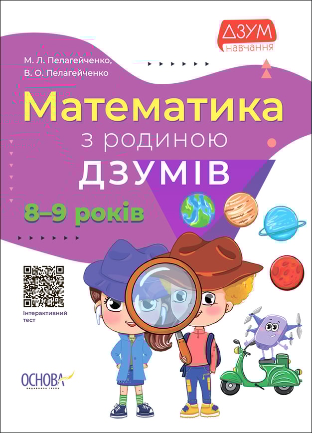 Математика з родиною ДЗУМІВ. 8-9 років