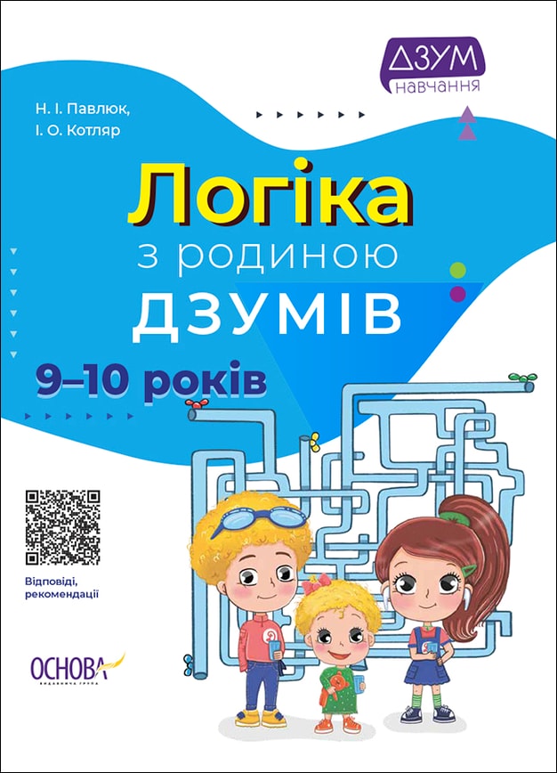 Логіка з родиною ДЗУМІВ. 9–10 років
