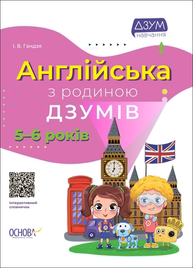 Англійська з родиною ДЗУМІВ. 5-6 років