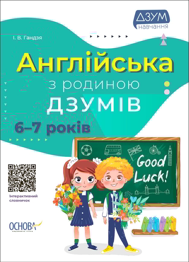 Англійська з родиною ДЗУМІВ. 6–7 років