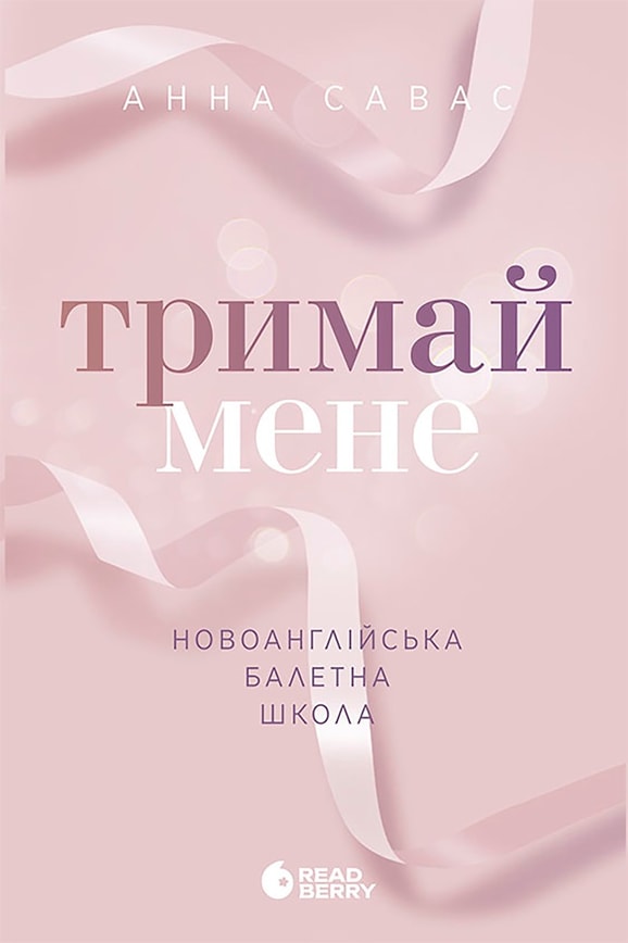 Тримай мене. Новоанглійська балетна школа